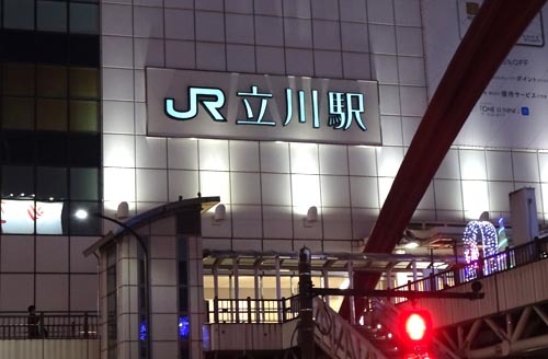 ０１立川駅