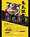 鬼太鼓座公演 -新たな高みへ-　静岡県富士市