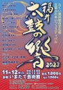 福井太鼓の響2023