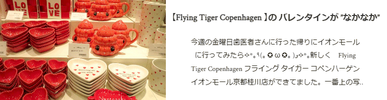 Flying Tiger Copenhagen の バレンタインが なかなか