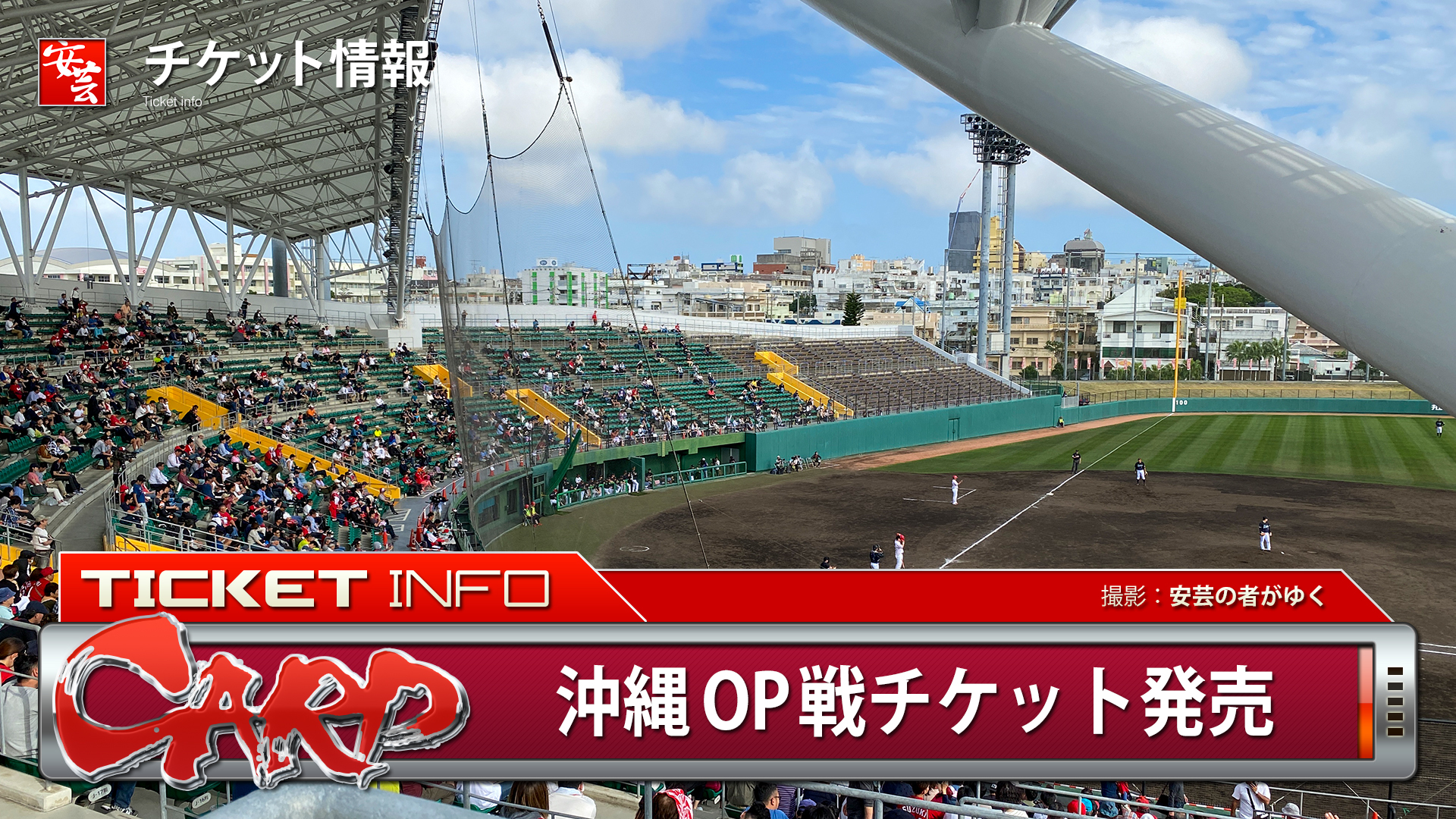 【カープ】沖縄・コザしんきんスタジアムで行われるオープン戦のチケットが発売