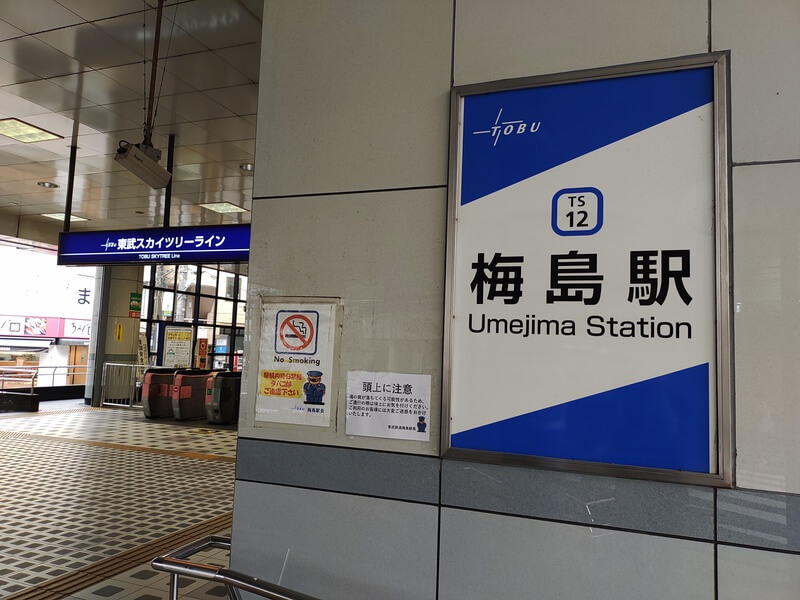 umezima_station.jpg