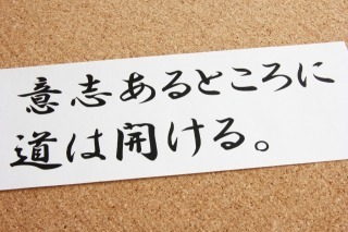 強い意志 (1)
