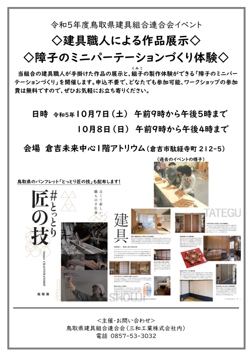 チラシ_R5鳥取県建具組合連合会イベント_01(1)