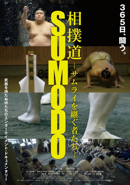 『相撲道-サムライを継ぐ者たち-』ポスター画像
