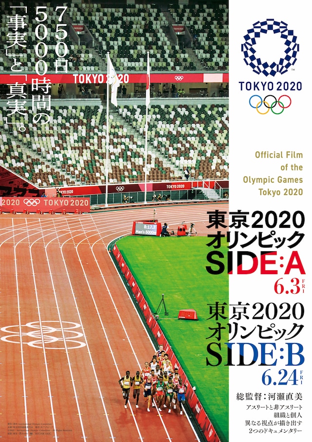 『東京2020オリンピック SIDE：A／Ｂ』ポスター画像