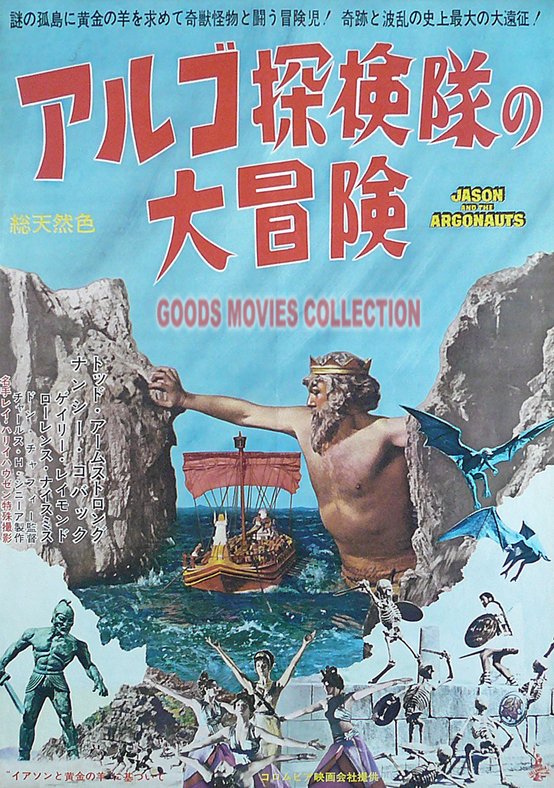 『アルゴ探検隊の大冒険』日本語ポスター画像
