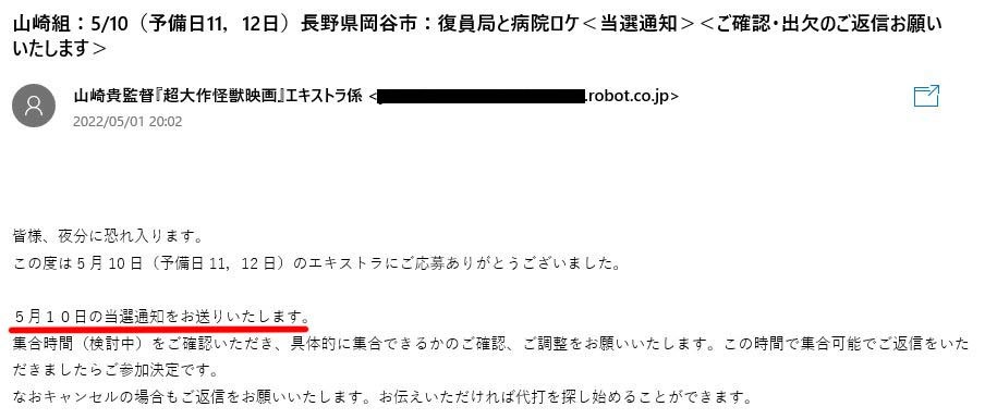 『ゴジラ-1,0』５月10日当選通知メール（メアド消）