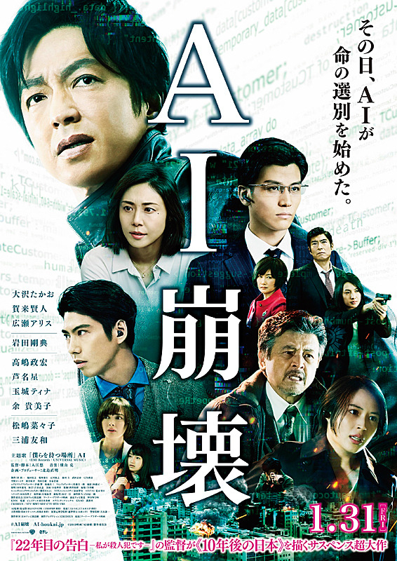 『AI崩壊』ポスター画像
