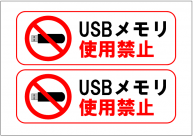 USBメモリ使用禁止の張り紙テンプレート2