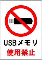 USBメモリ使用禁止の張り紙テンプレート1
