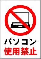 パソコン使用禁止の張り紙テンプレート1