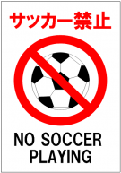 サッカー禁止の張り紙テンプレート1