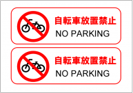 自転車放置禁止の張り紙テンプレート2