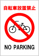 自転車放置禁止の張り紙テンプレート1