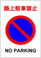 路上駐車禁止の張り紙テンプレート1