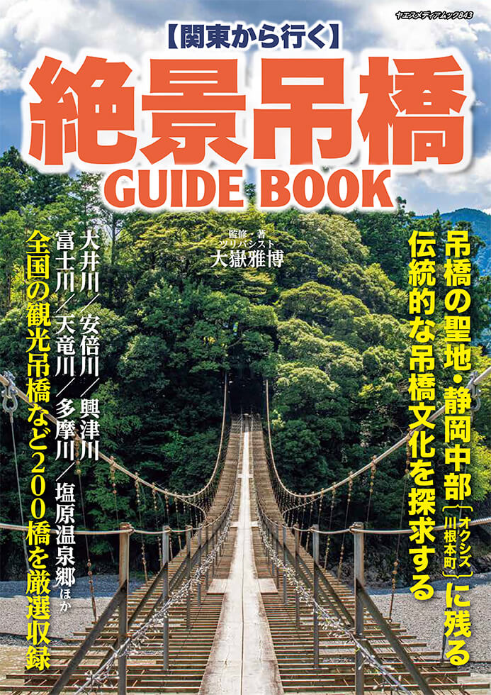関東から行く 絶景吊橋GUIDEBOOK