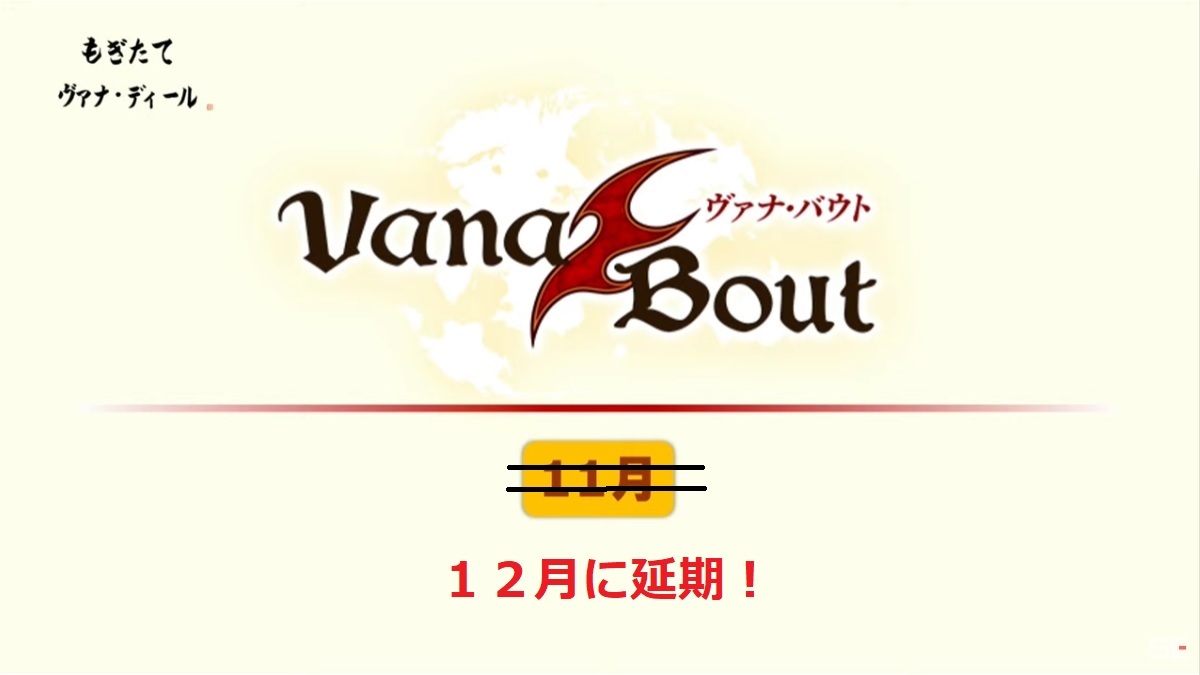 ヴァナ・バウト 11月 → 12月に延期