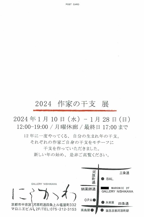 にしかわ干支展2 2024
