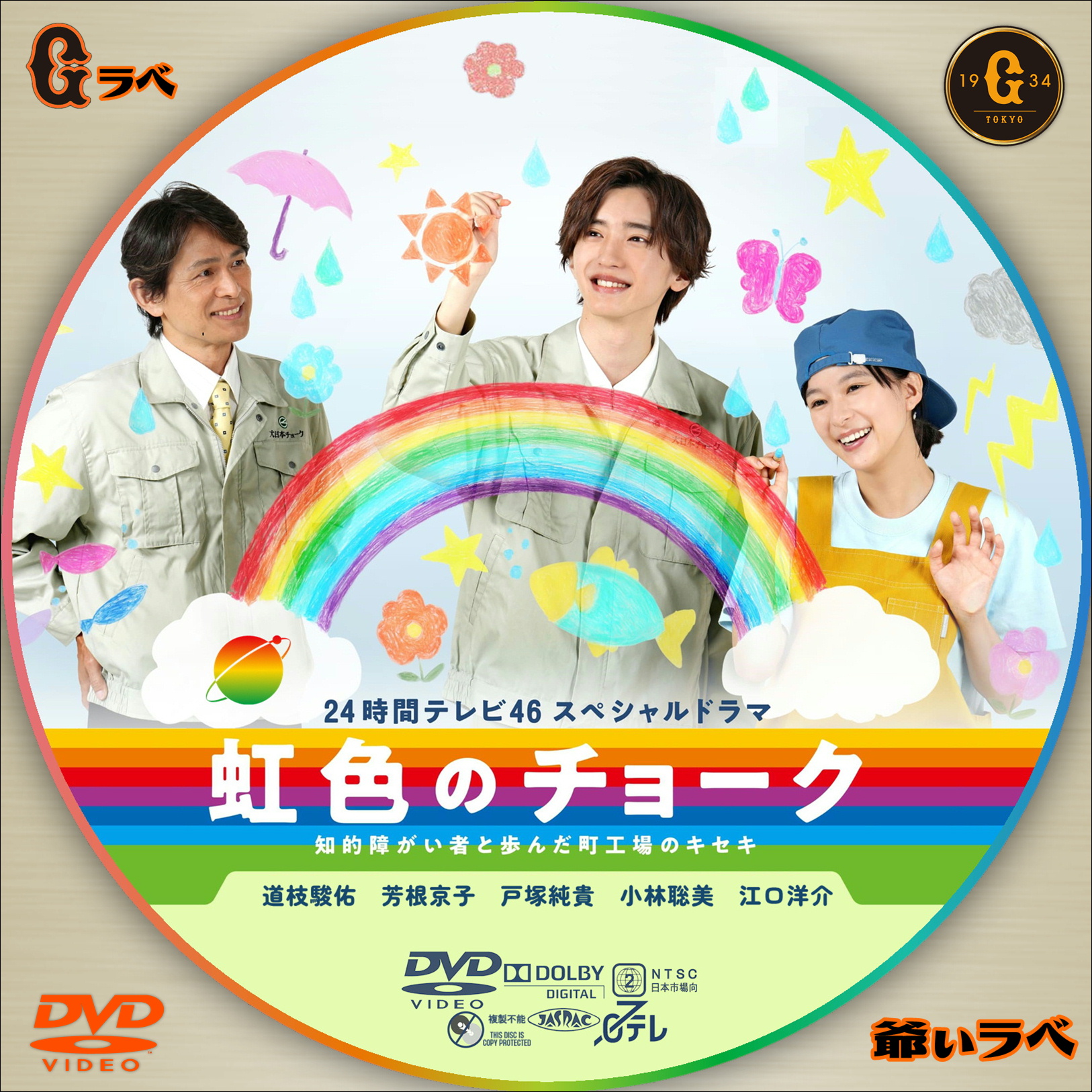 虹色のチョーク　知的障がい者と歩んだ町工場のキセキ（DVD）