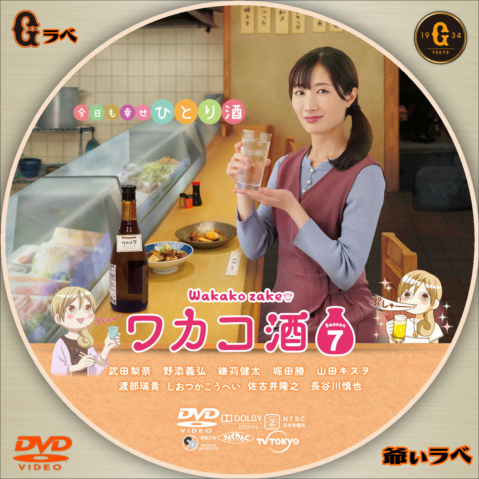 ワカコ酒 Season7（DVD）