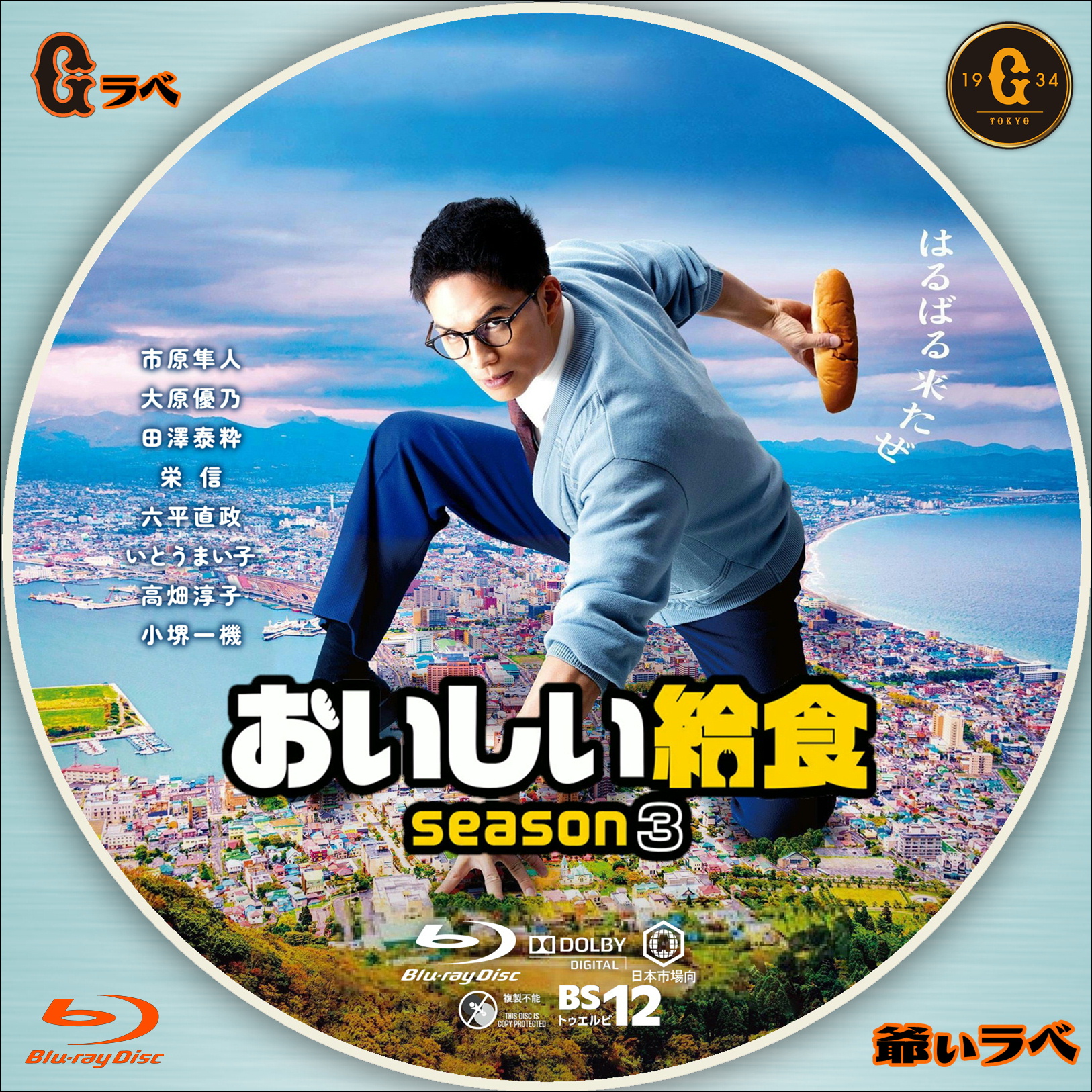 おいしい給食 Season３（Blu-ray）