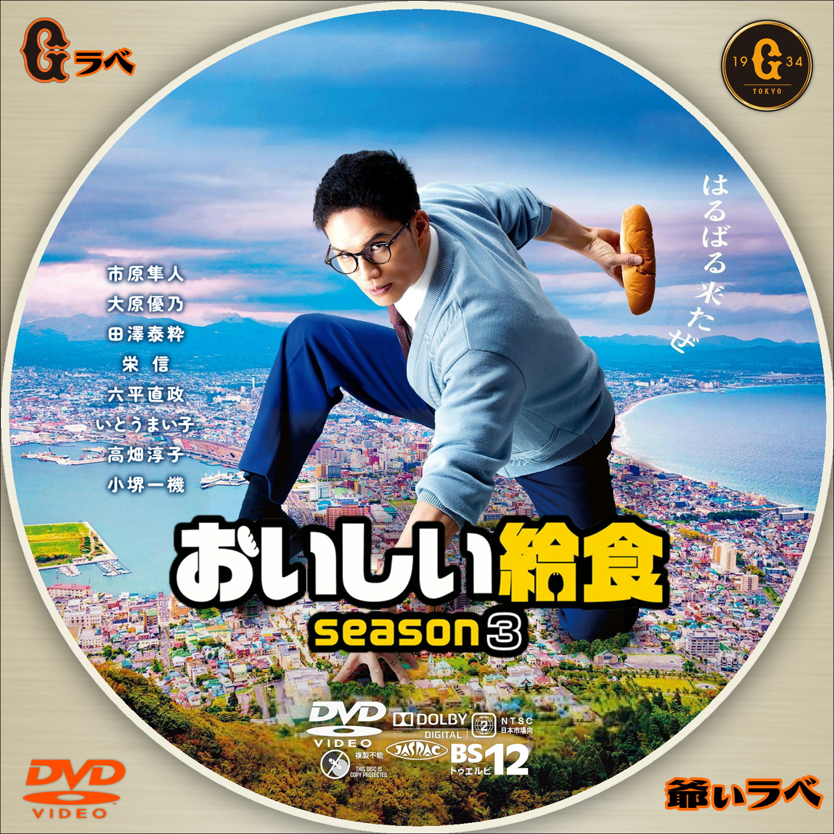 おいしい給食 Season３（DVD）
