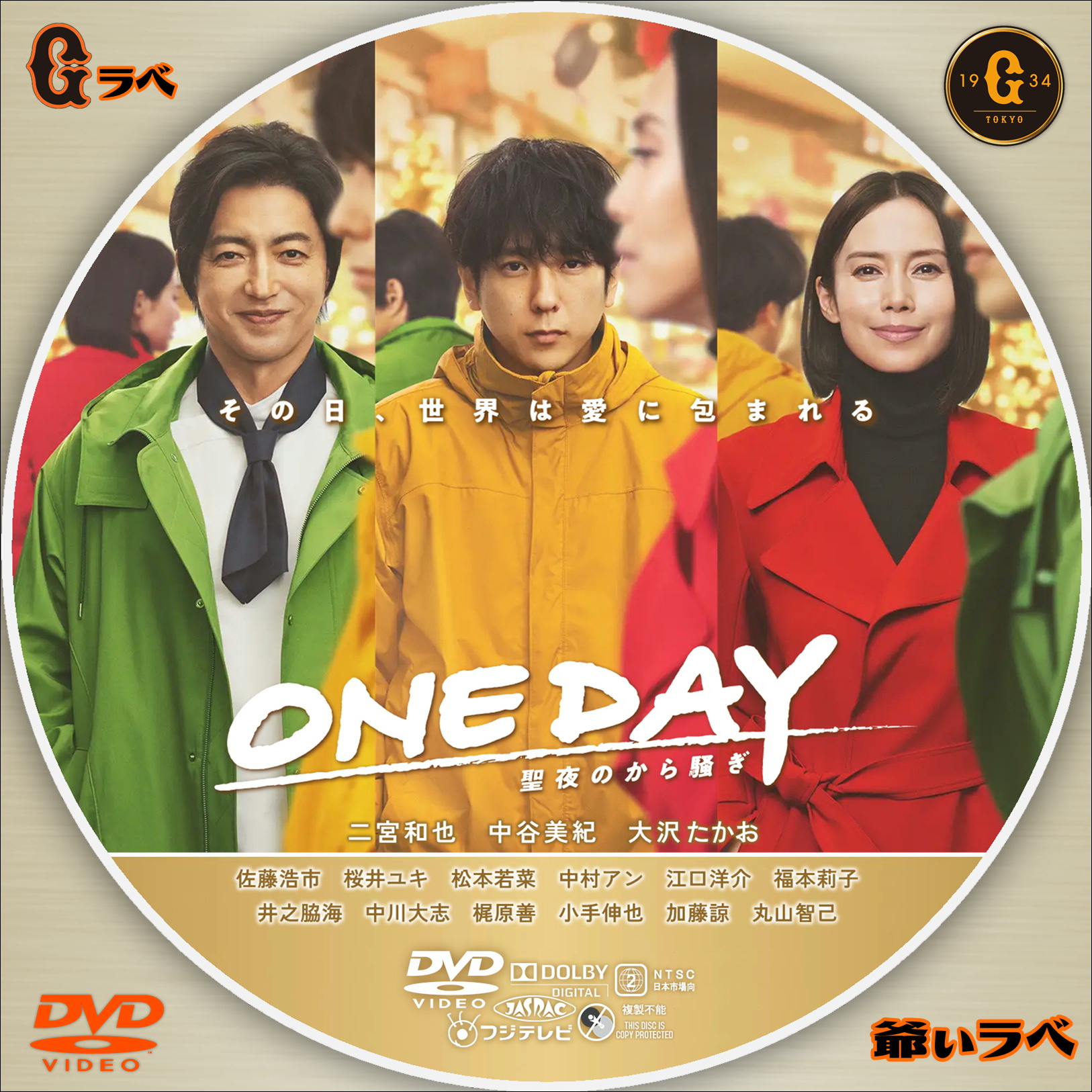 ONE DAY ～聖夜のから騒ぎ～（DVD）