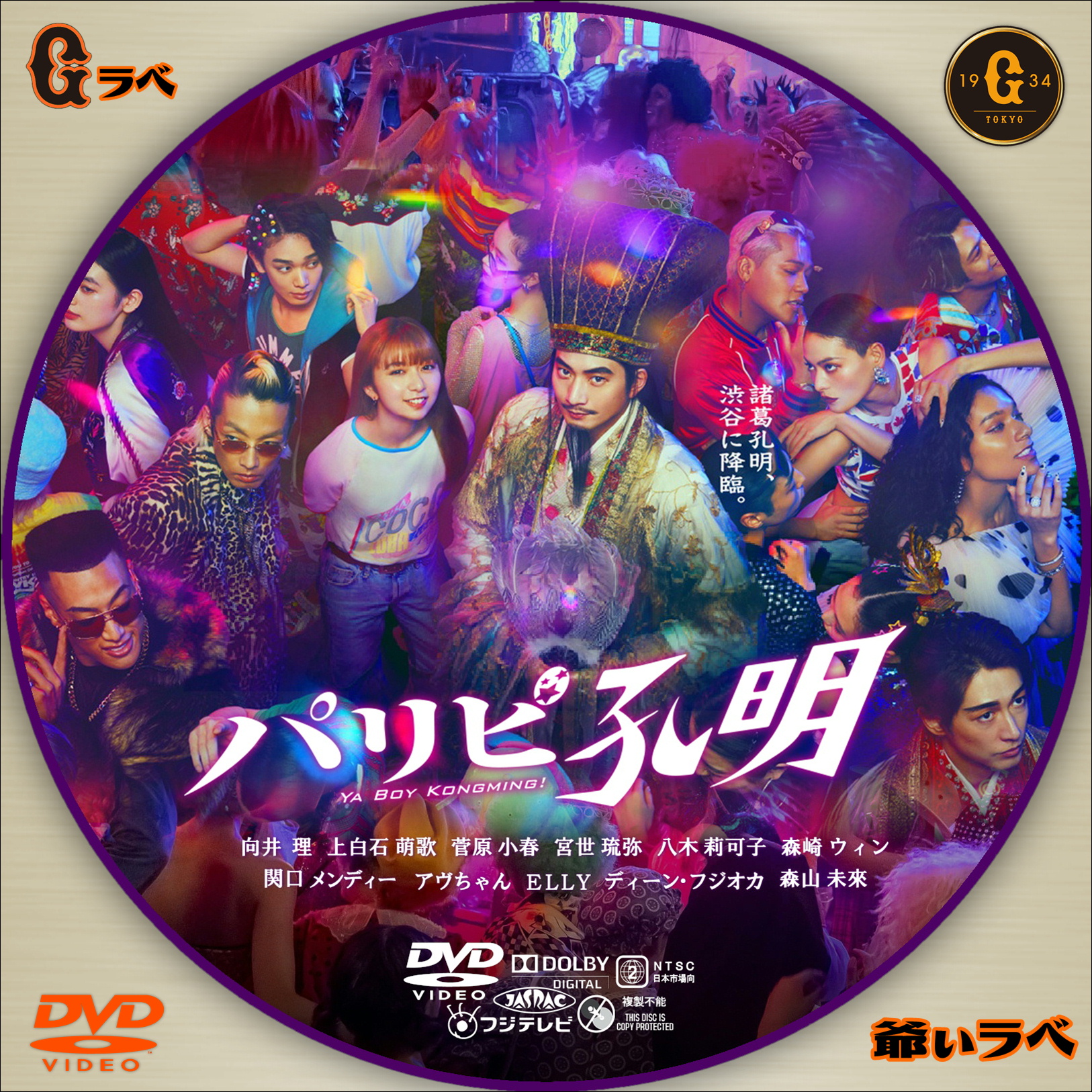 パリピ孔明（DVD）
