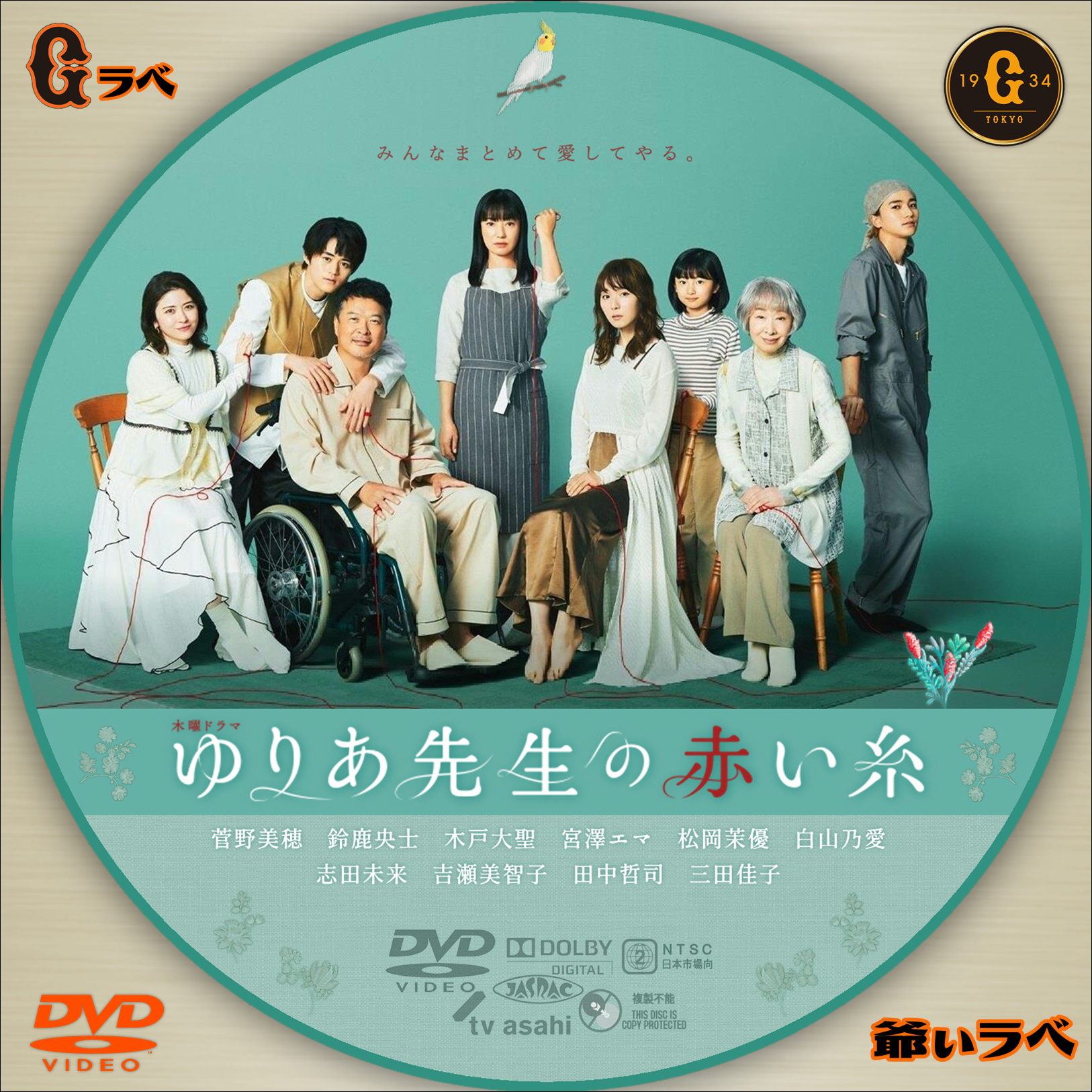 ゆりあ先生の赤い糸（DVD）