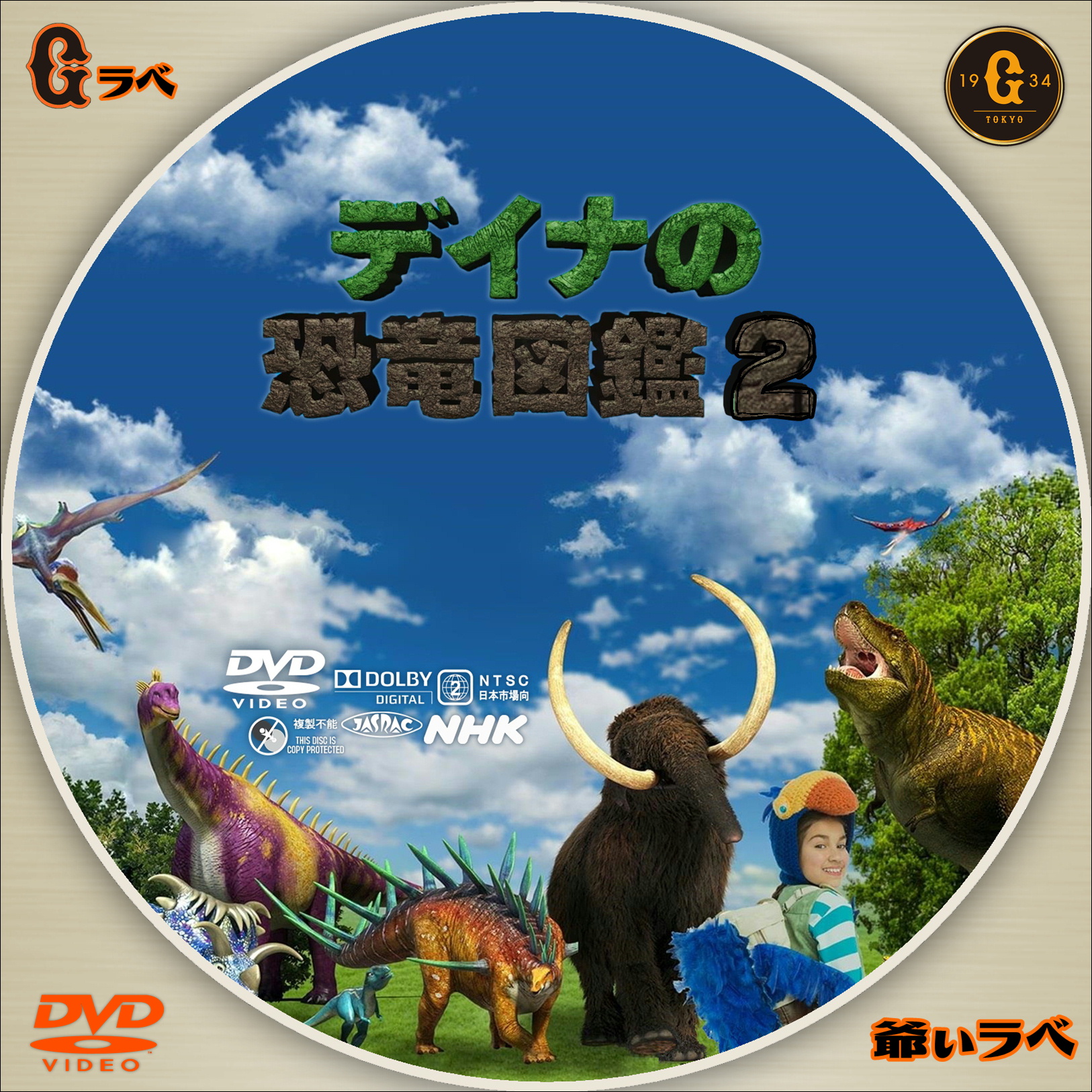 NHK ディナの恐竜図鑑２（DVD）
