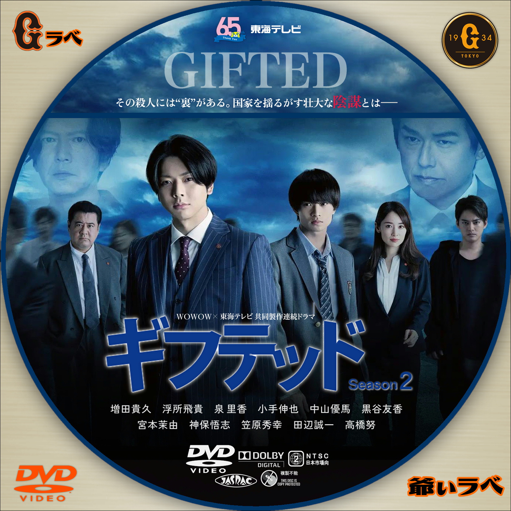 ギフテット Season２（DVD）