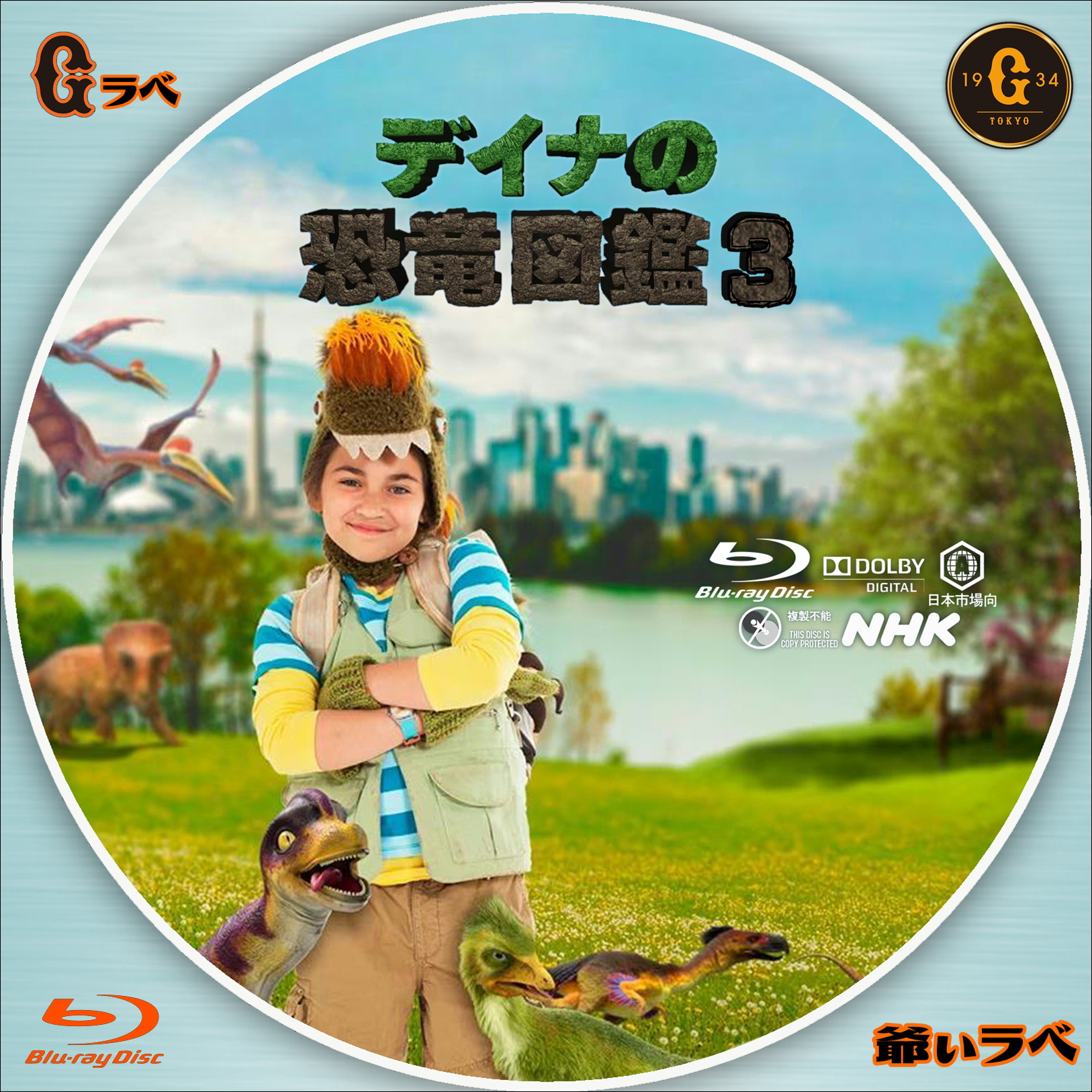 NHK ディナの恐竜図鑑３（Blu-ray）