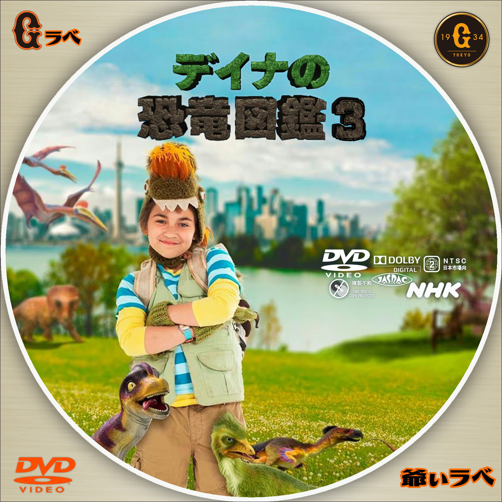 NHK ディナの恐竜図鑑３（DVD）