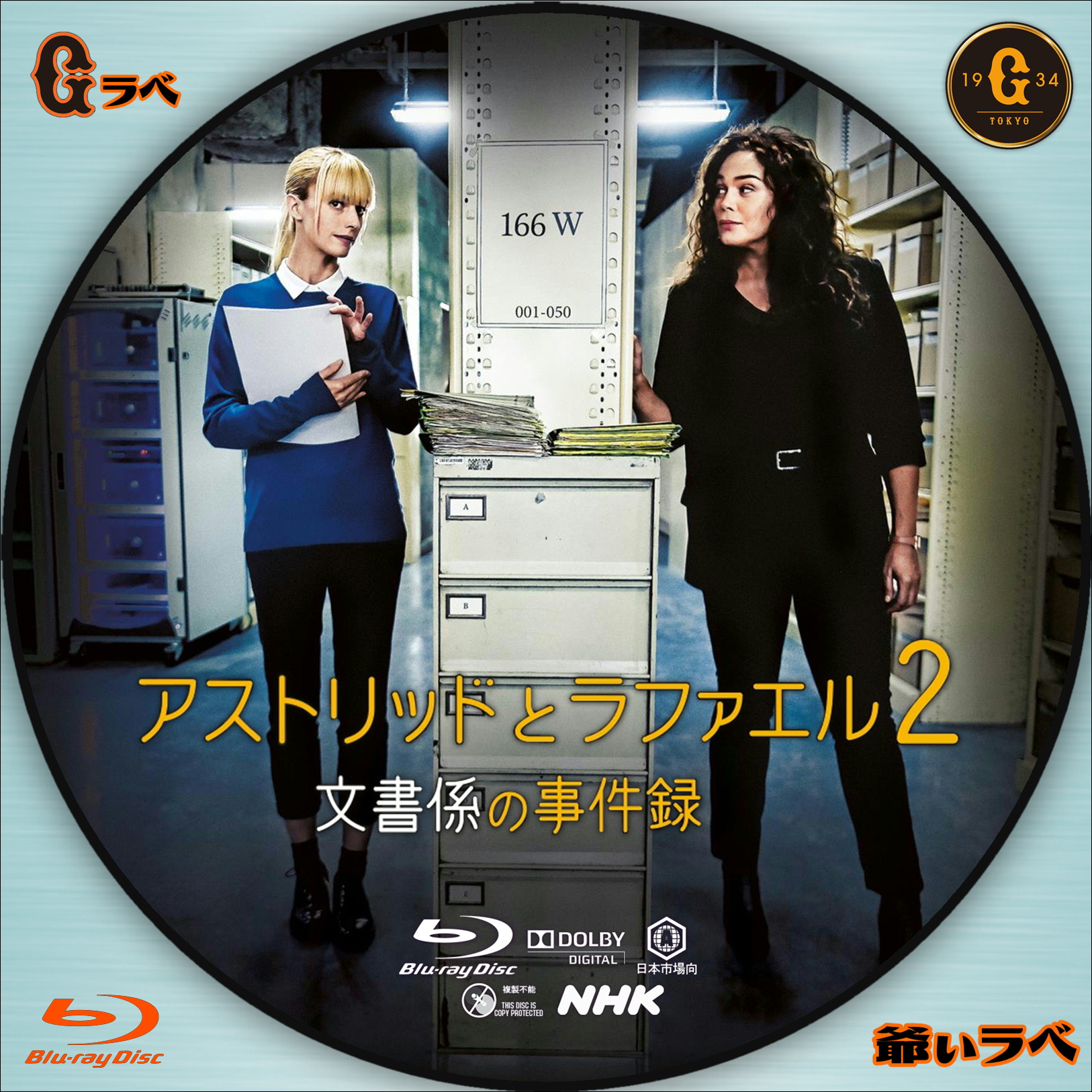 NHK アストリッドとラファエル 文書係の事件録２（Blu-ray）