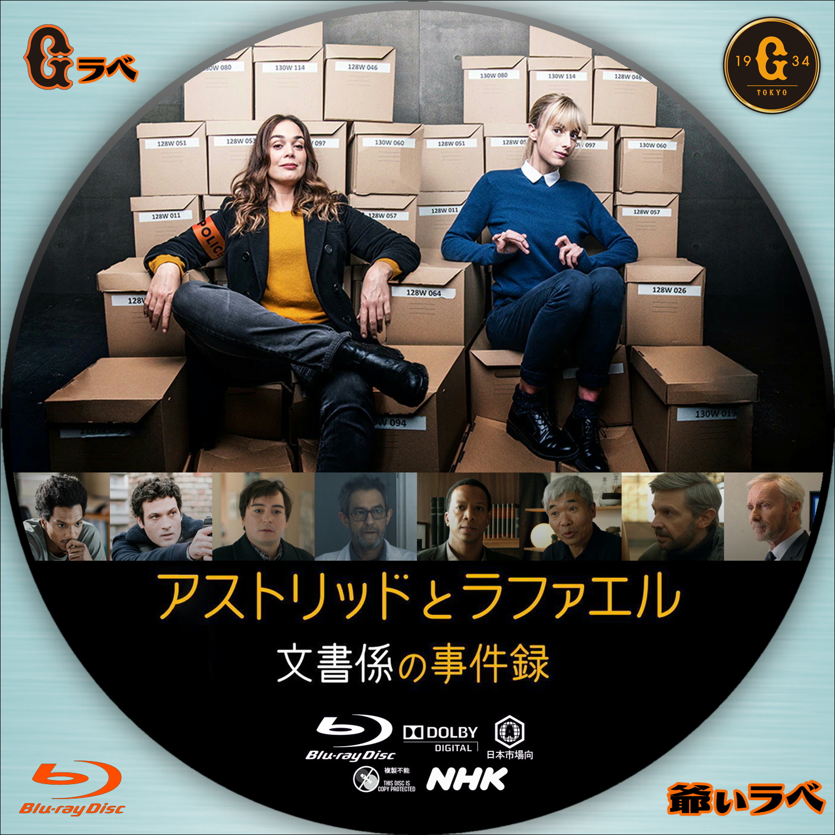 NHK アストリッドとラファエル 文書係の事件録（Blu-ray）