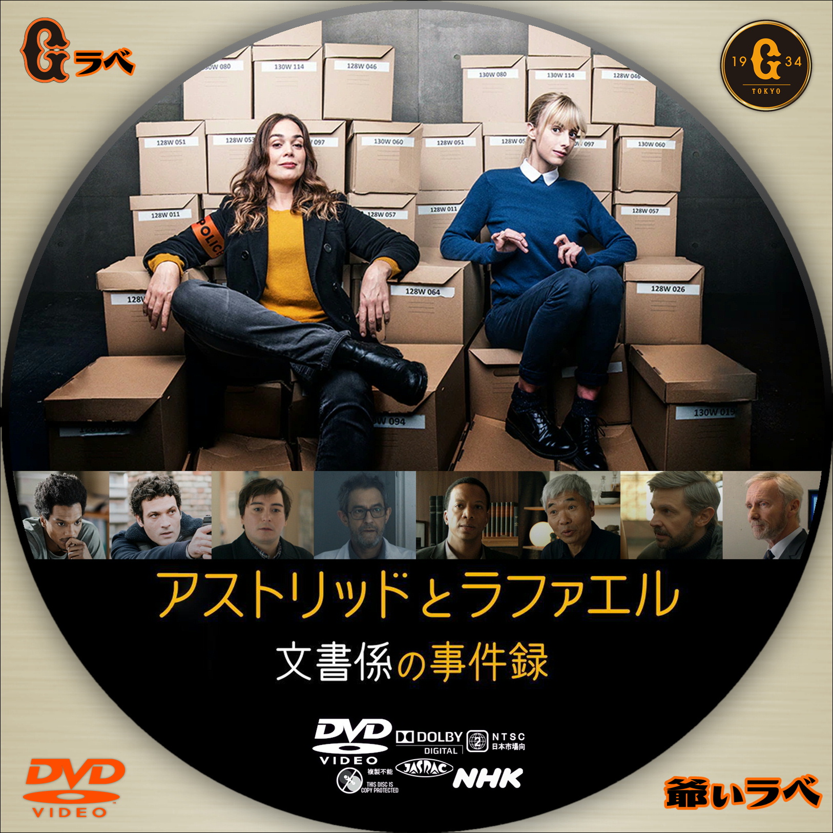 NHK アストリッドとラファエル 文書係の事件録（DVD）