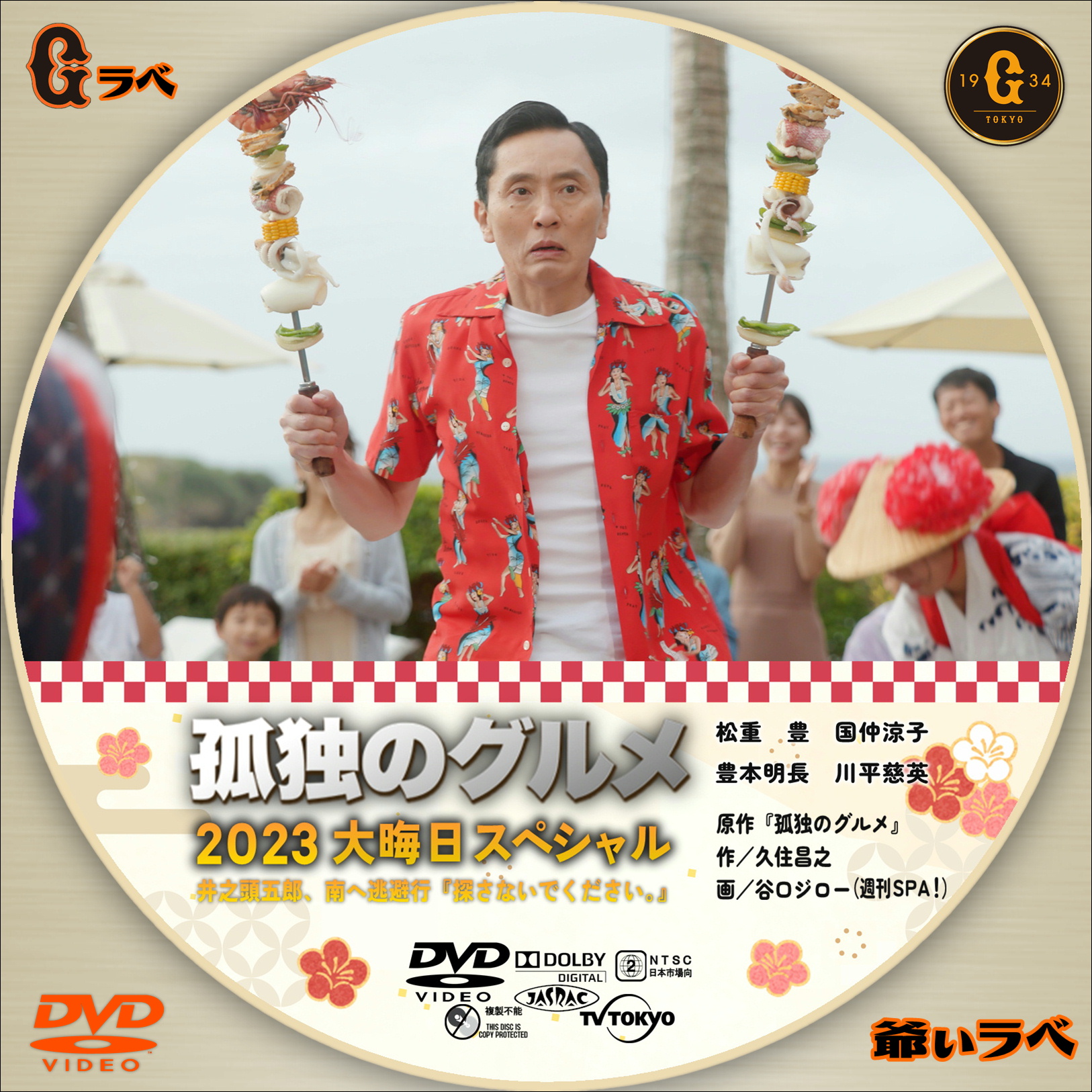 孤独のグルメ 2023大晦日SP（DVD）