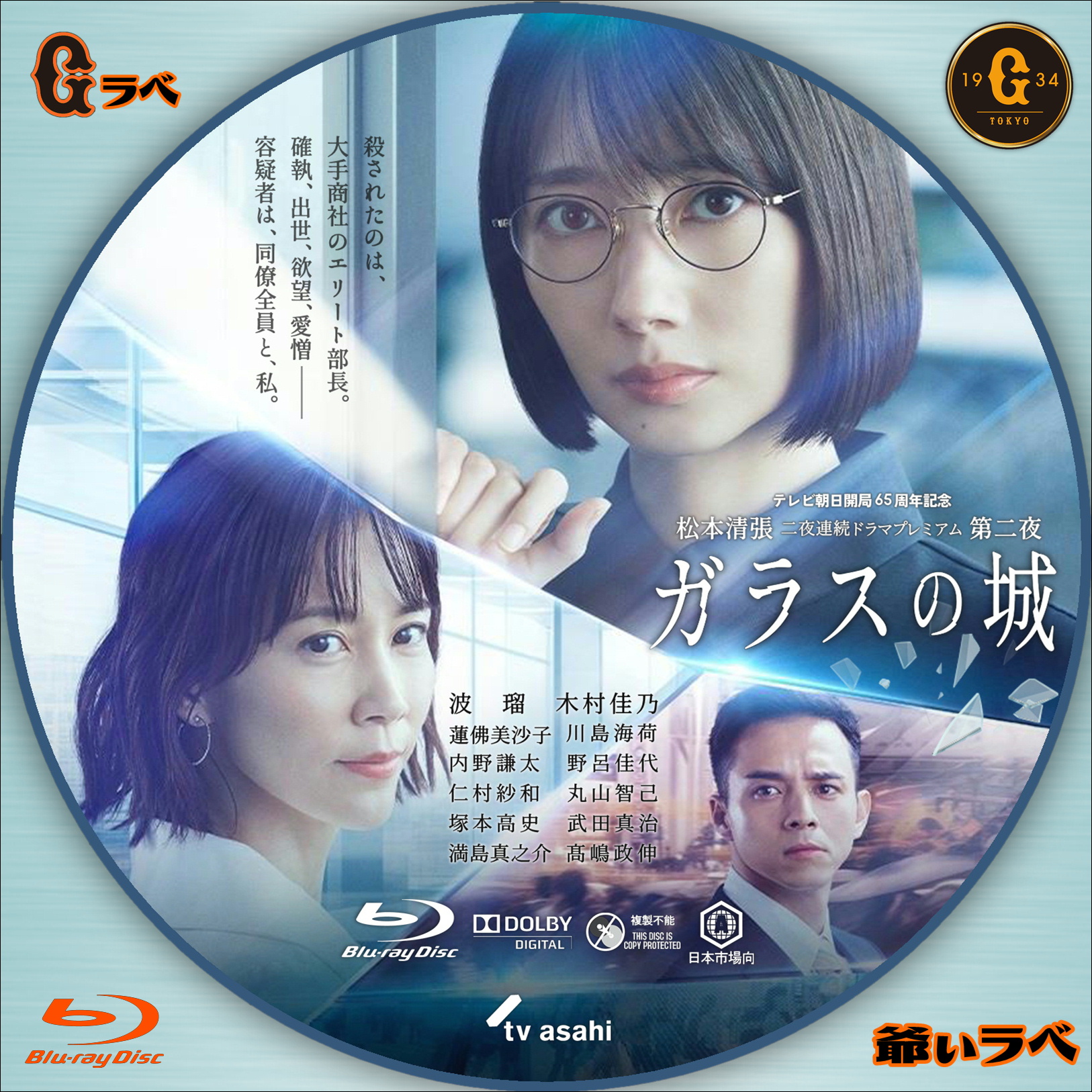 松本清張 ドラマSP「ガラスの城」（Blu-ray）