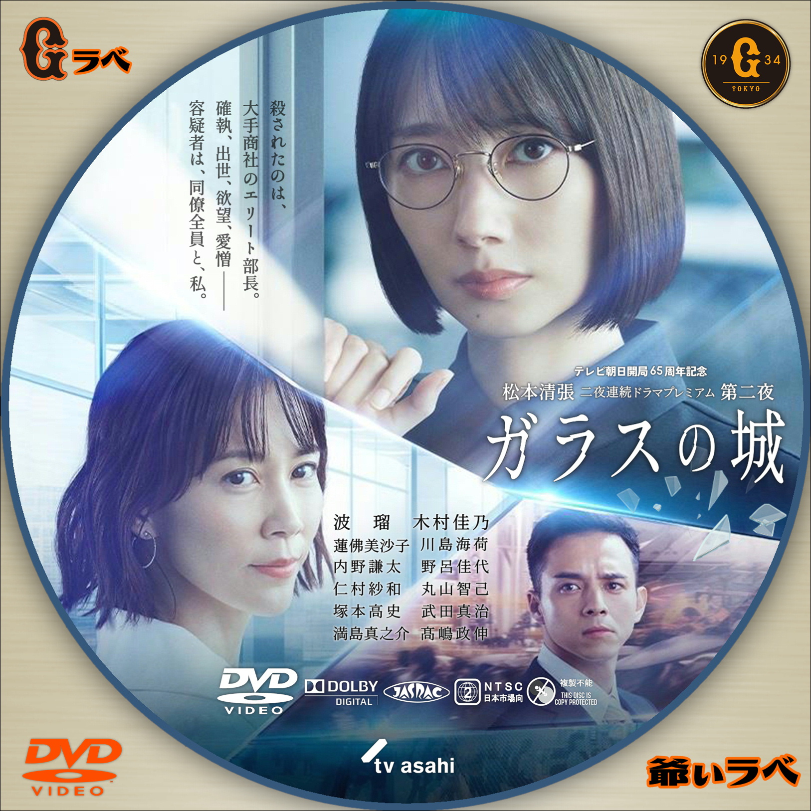 松本清張 ドラマSP「ガラスの城」（DVD）