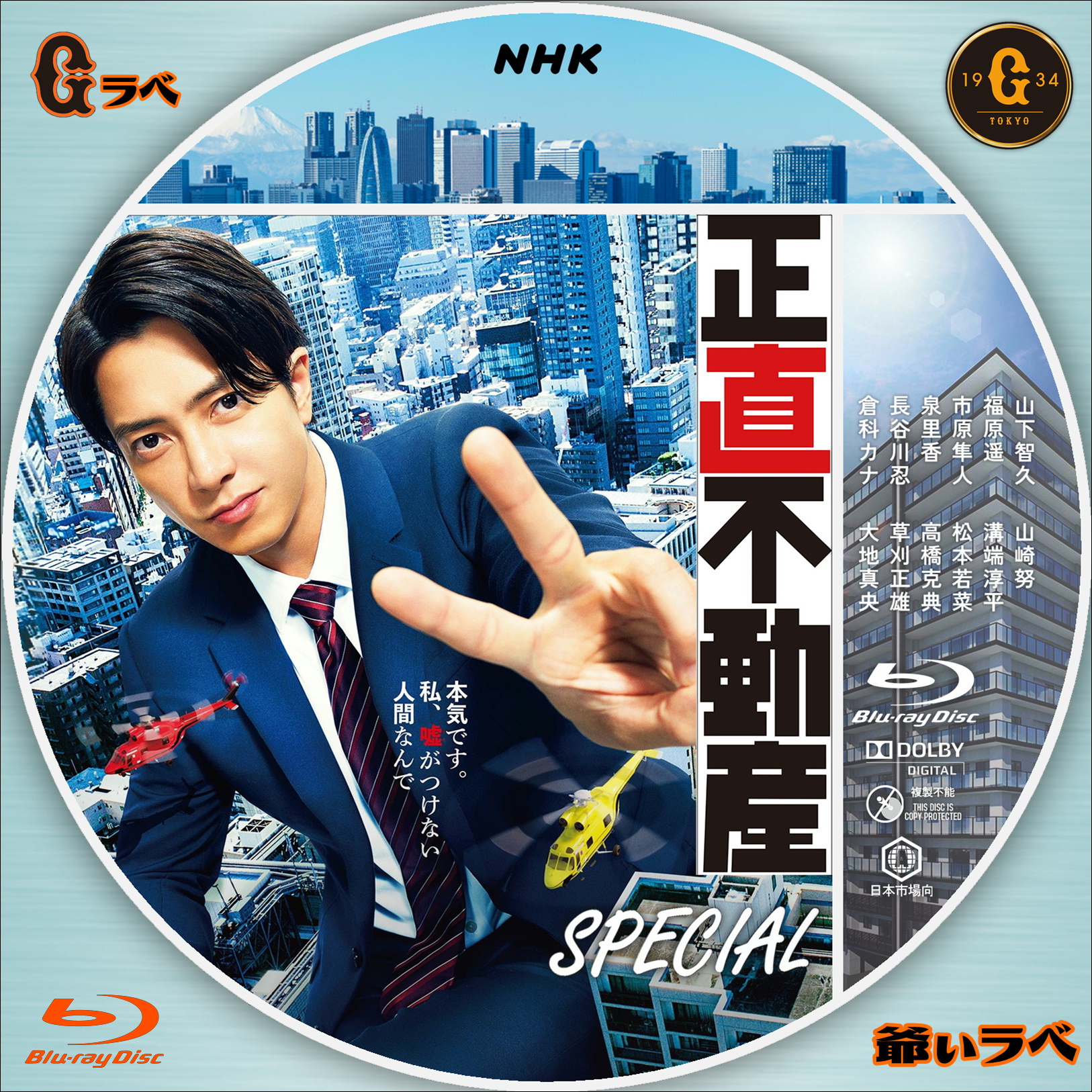 NHK 正直不動産 SPECIAL（Blu-ray）