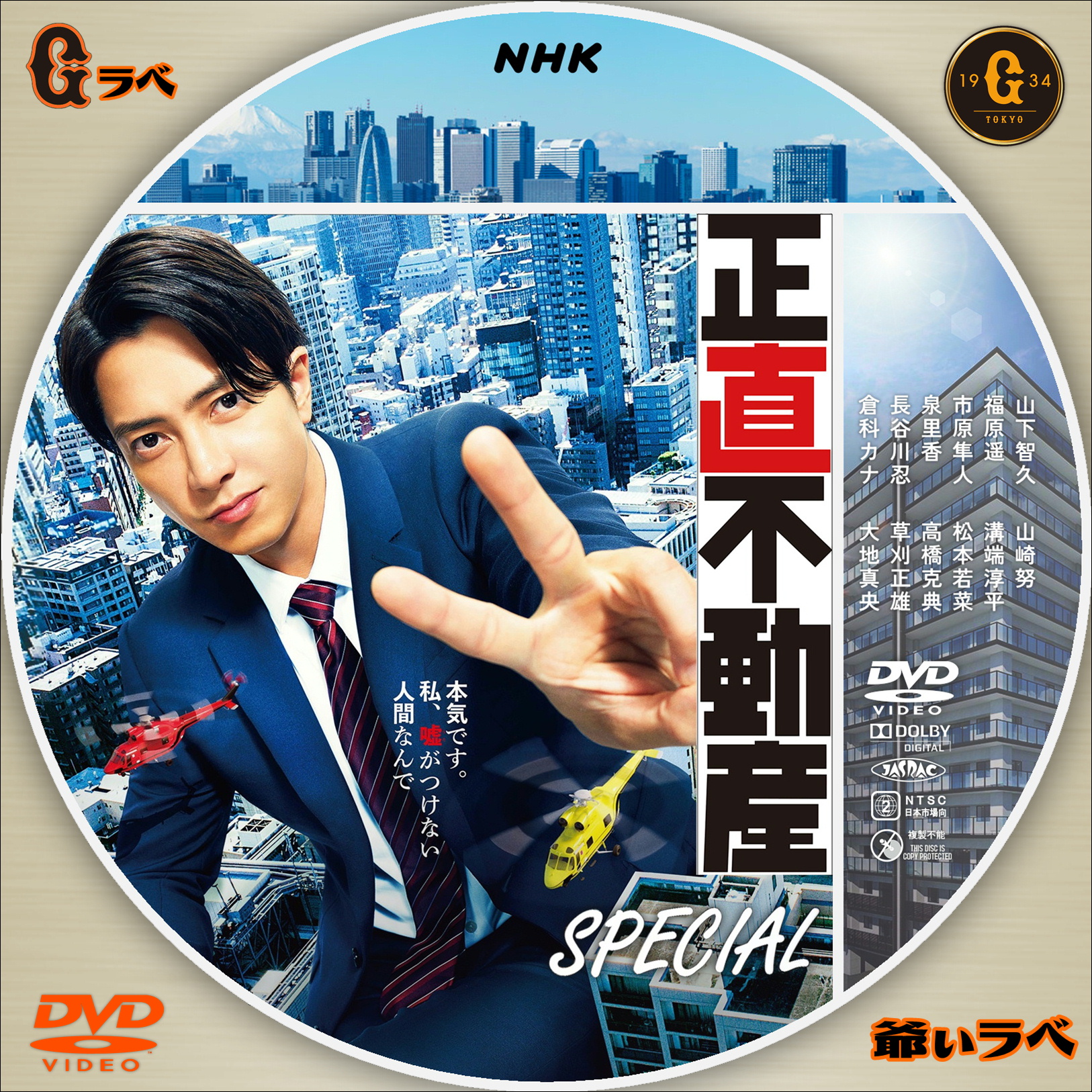NHK 正直不動産 SPECIAL（DVD）