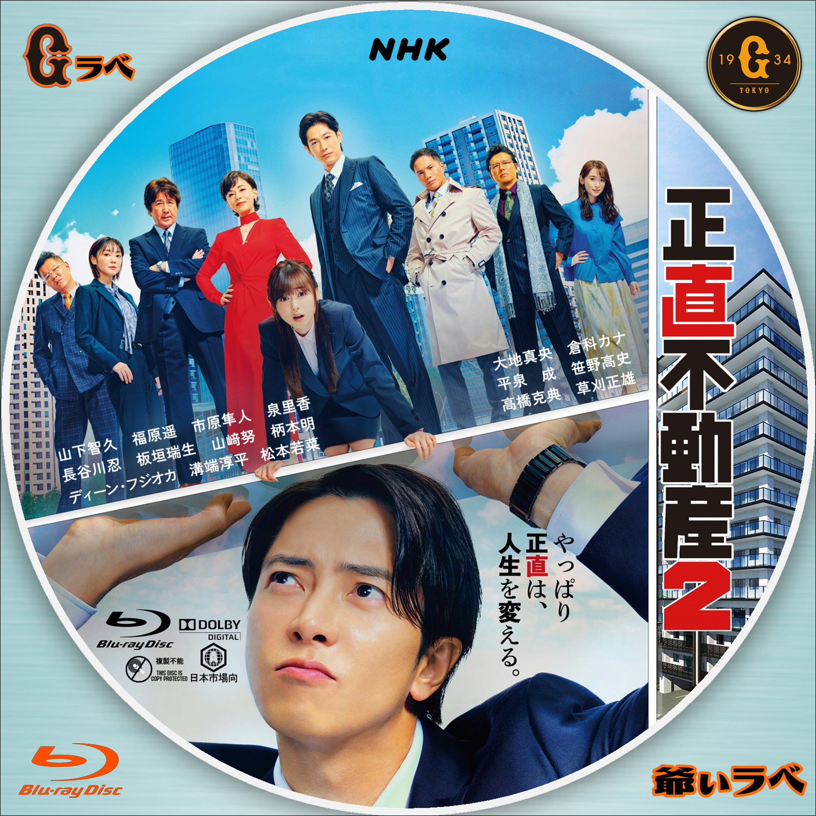 NHK 正直不動産２（Blu-ray）