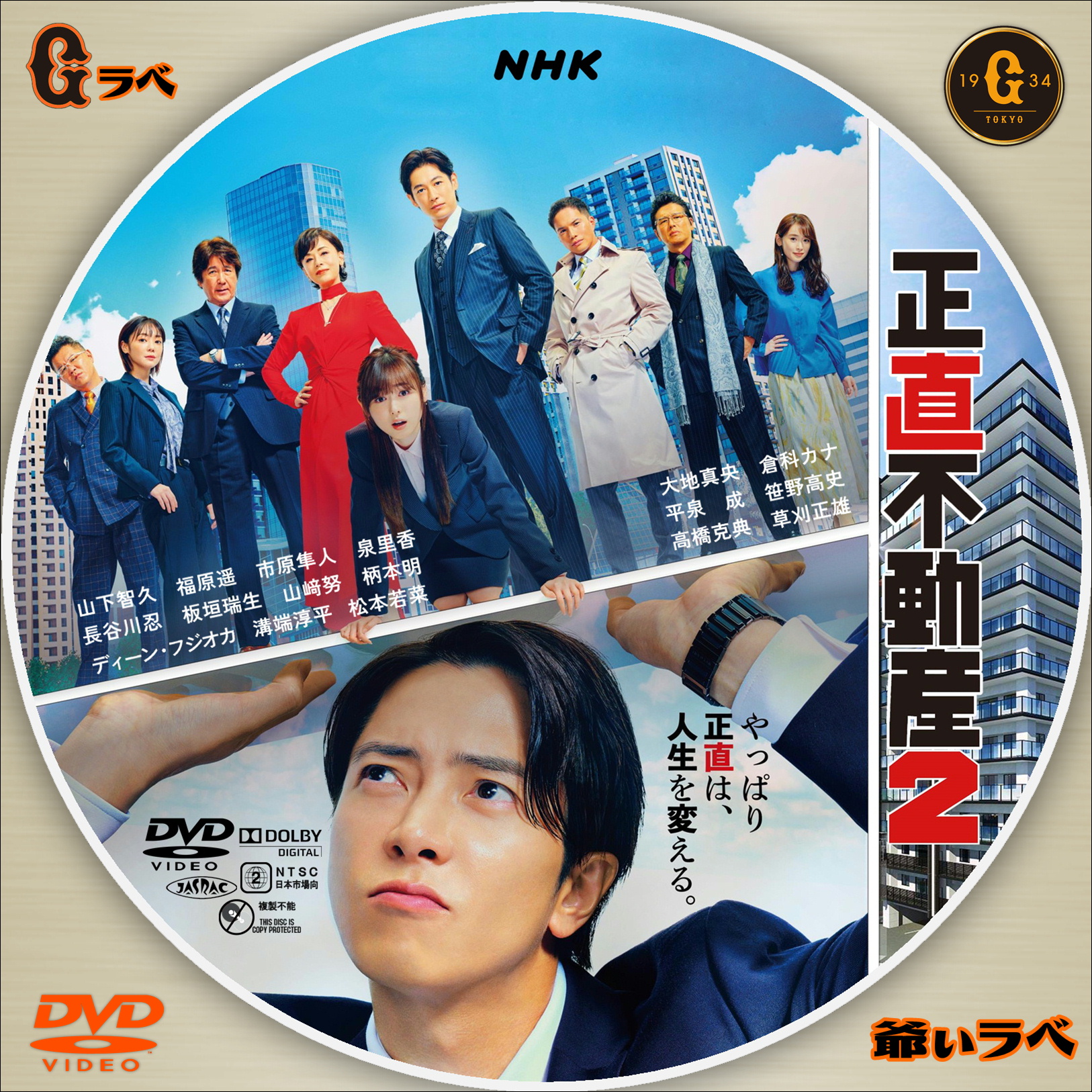 NHK 正直不動産２（DVD）