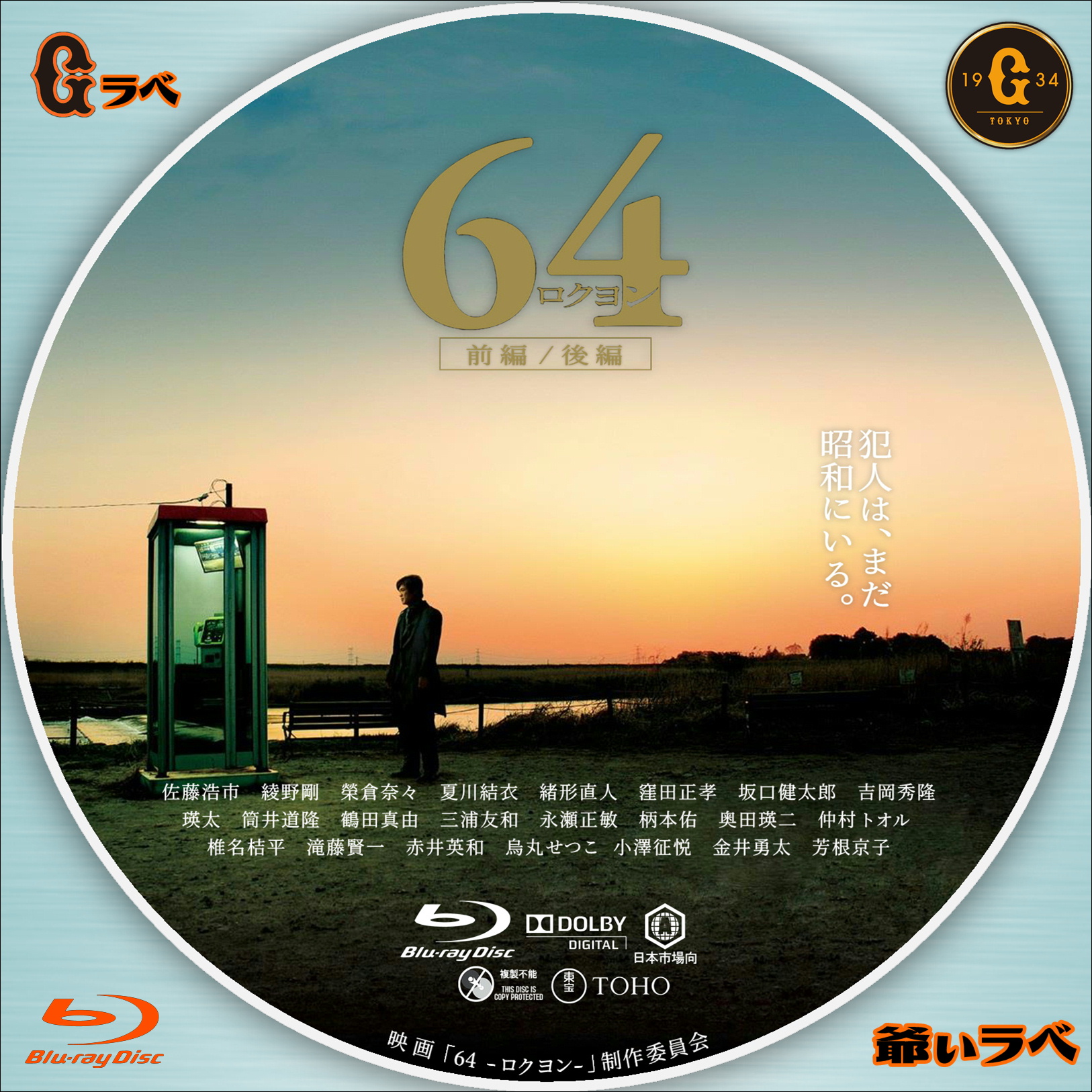 映画 64 -ロクヨン-（Blu-ray）