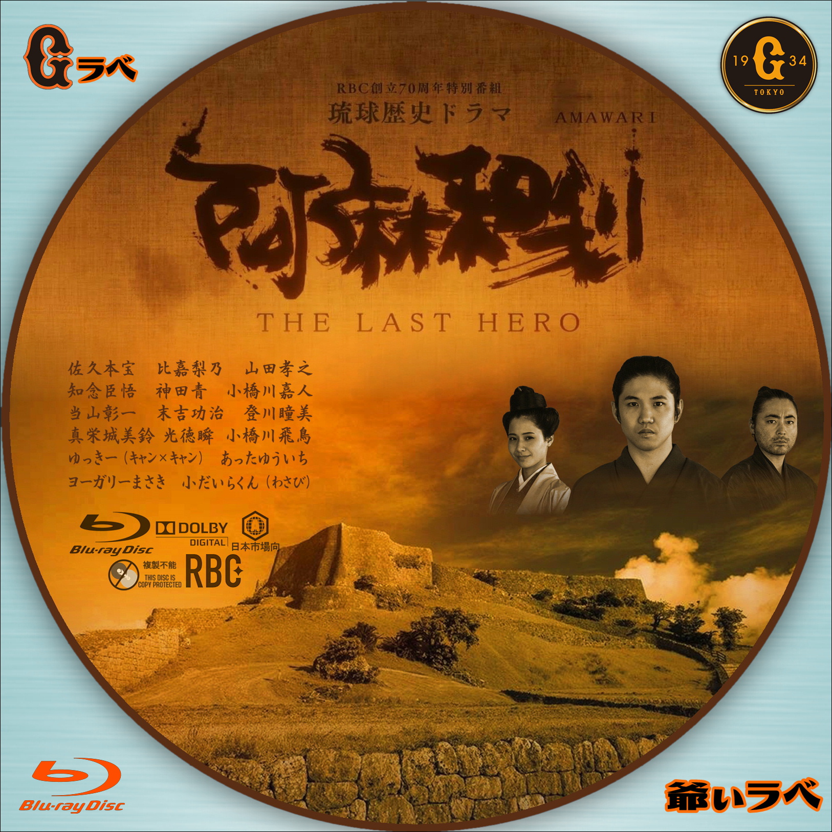 琉球歴史ドラマ「阿麻和利」（Blu-ray）
