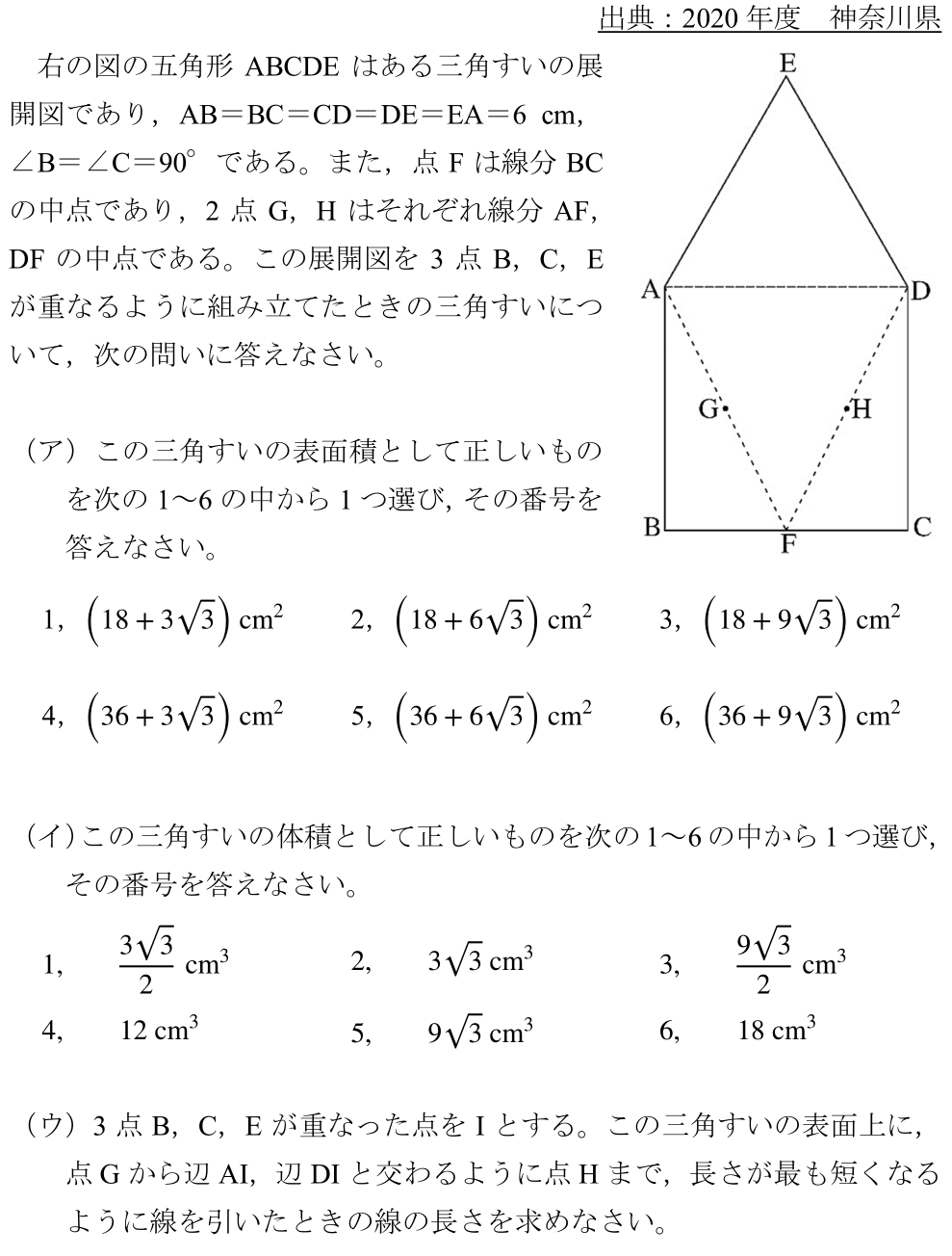 2020　神奈川　展開図　空間図形　難問　良問　三平方の定理　中学数学　最短距離