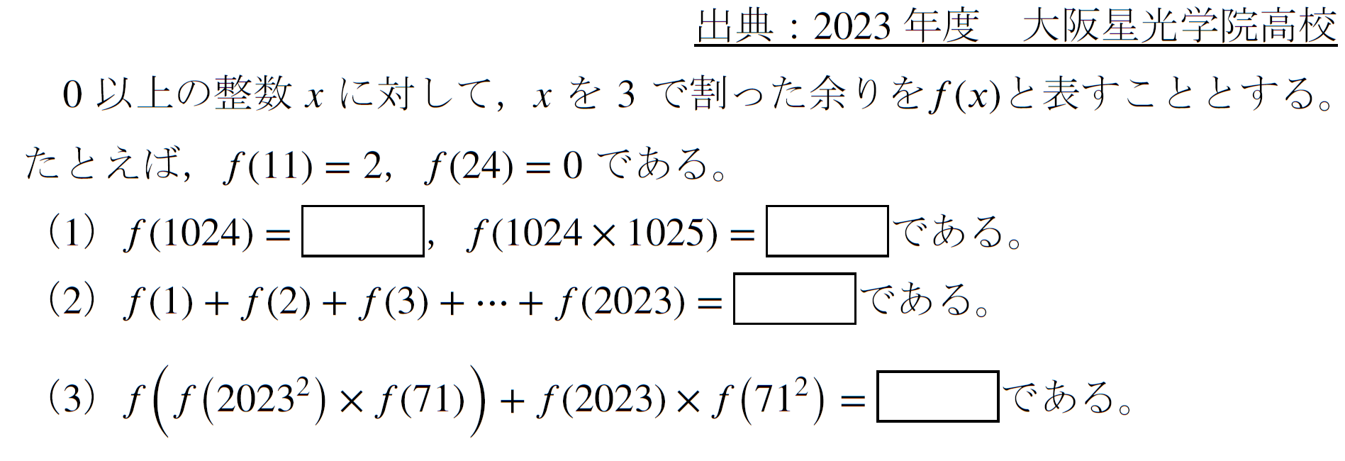2023　大阪星光学院　余剰　剰余　余り　高等学院　整数　素因数分解　計算　難問　高校入試　良問