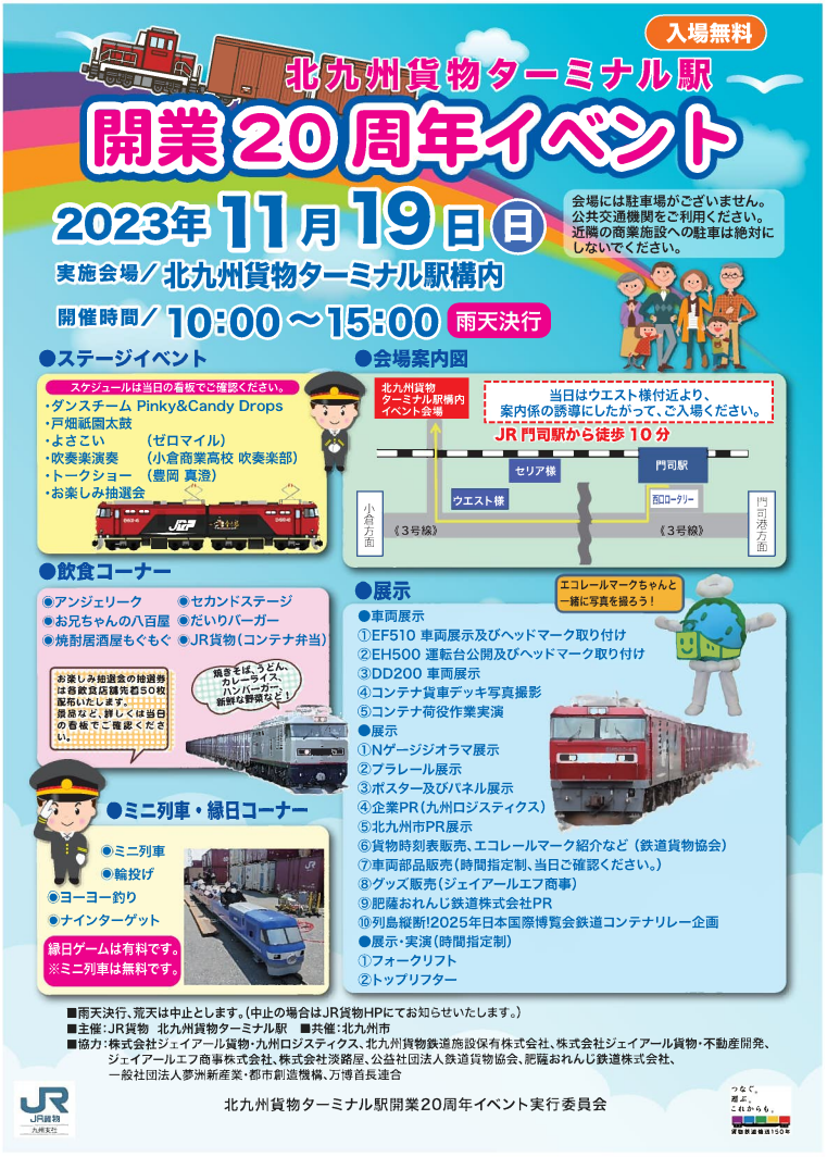 北九州貨物ターミナル20周年イベント　チラシ
