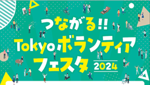つながる!! Tokyoボランティアフェスタ2024